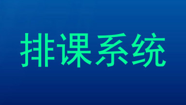 排课系统