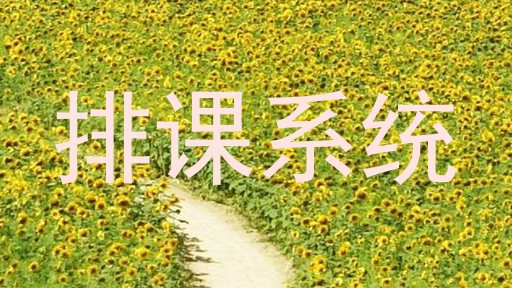 排课系统