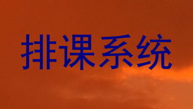 排课系统