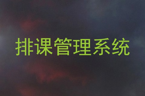 排课管理系统
