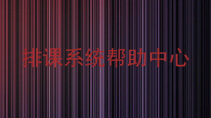 排课系统帮助中心