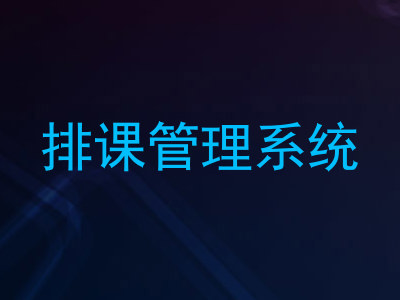 排课管理系统