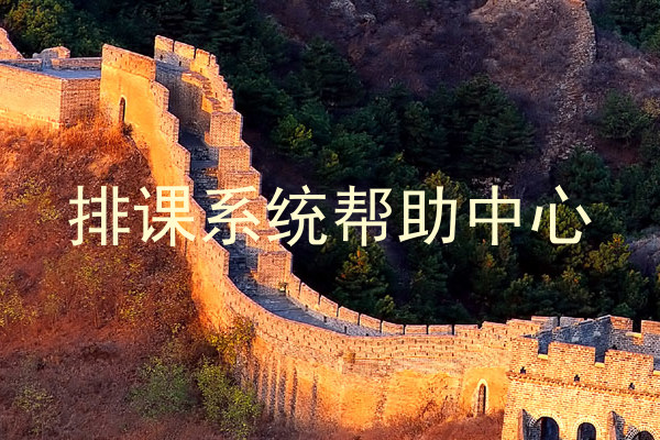 排课系统帮助中心