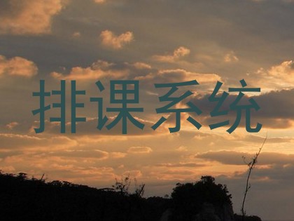排课系统