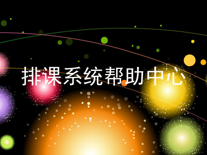 排课系统帮助中心