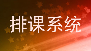 排课系统