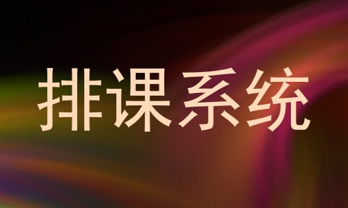 排课系统