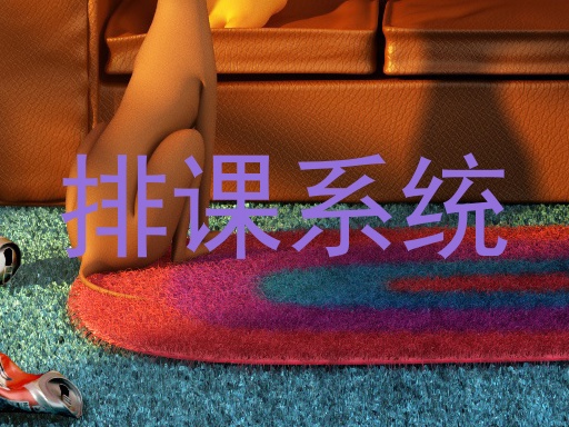 排课系统