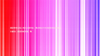 排课管理系统上线后反馈两极:数据驱动下的高校信息化新挑战
关键词:排课管理系统,数