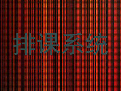 排课系统