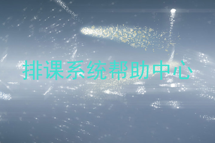 排课系统帮助中心