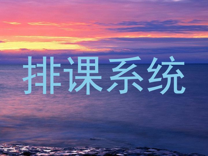 排课系统