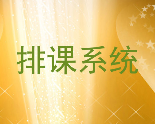 排课系统