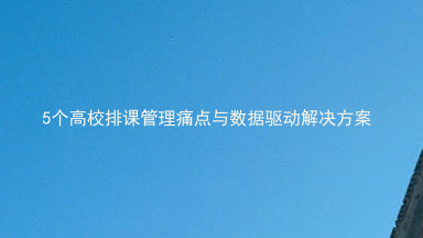 5个高校排课管理痛点与数据驱动解决方案