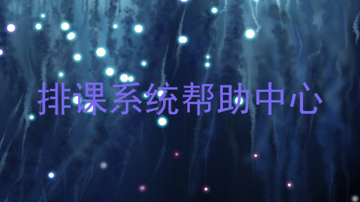 排课系统帮助中心