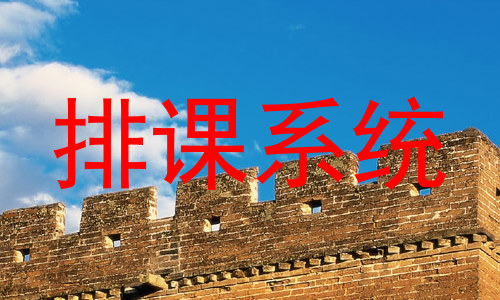 排课系统