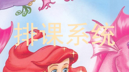 排课系统
