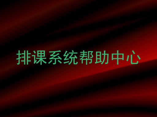排课系统帮助中心