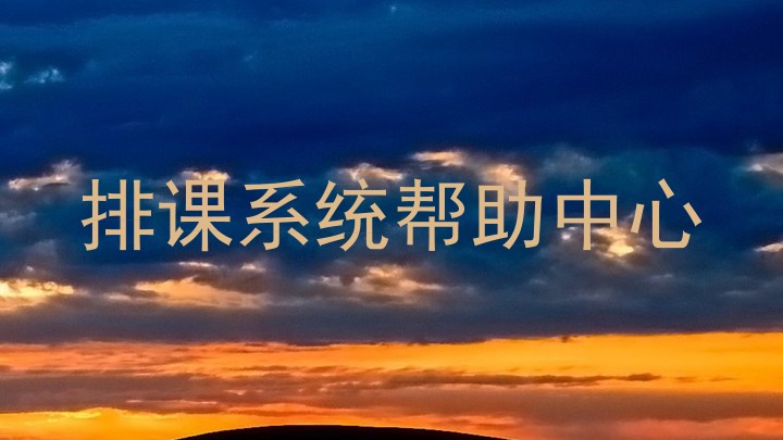排课系统帮助中心