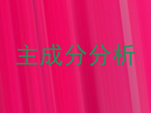 主成分分析