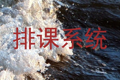 排课系统