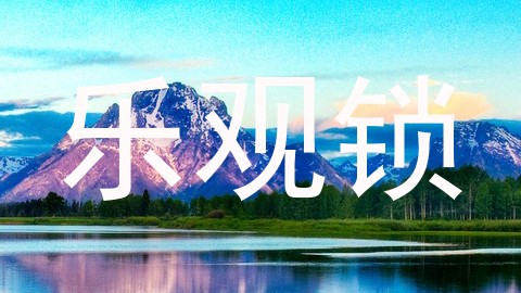 乐观锁