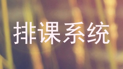 排课系统