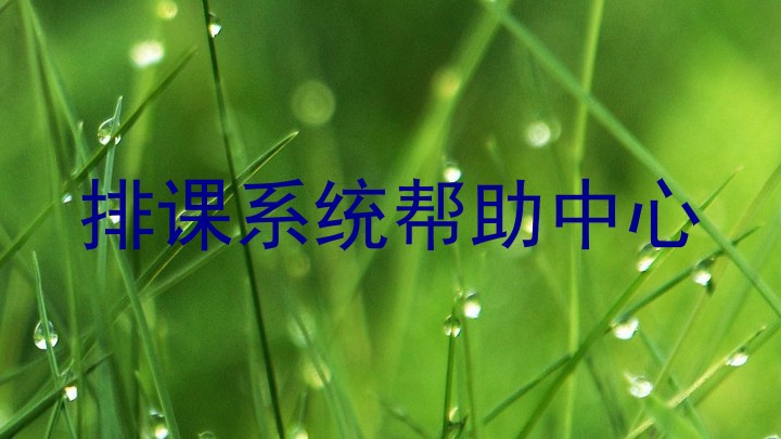 排课系统帮助中心