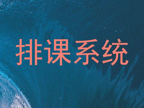 排课系统