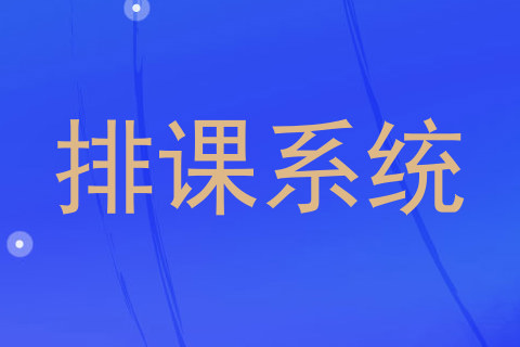 排课系统