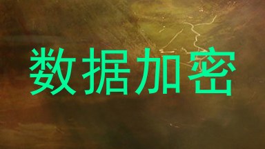 数据加密