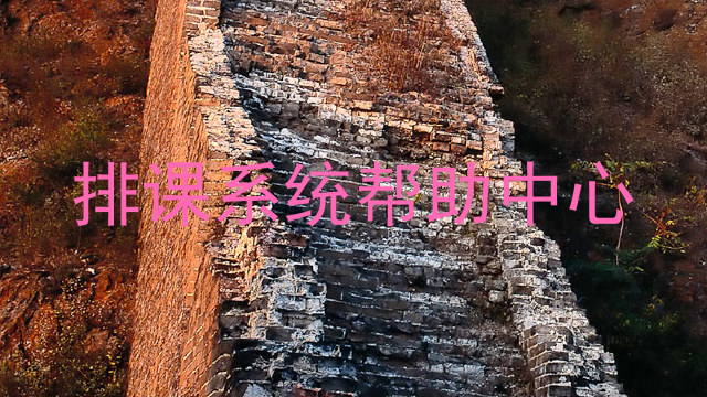 排课系统帮助中心