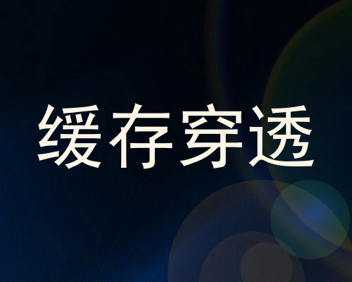 缓存穿透