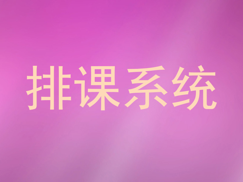 排课系统