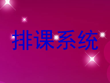 排课系统