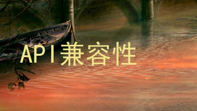 API兼容性