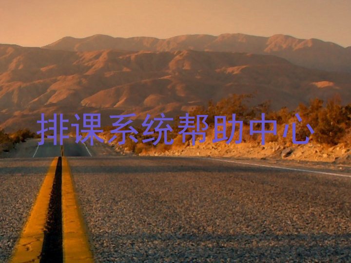 排课系统帮助中心