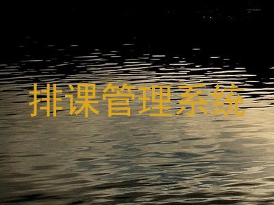 排课管理系统