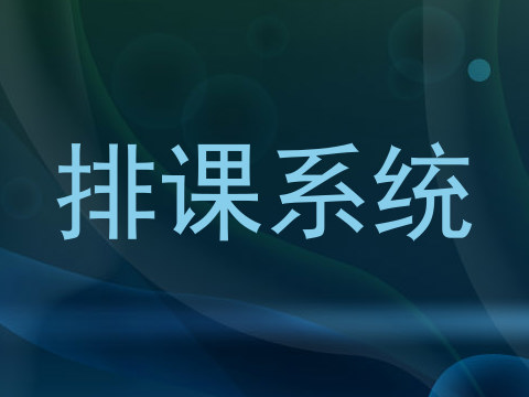 排课系统