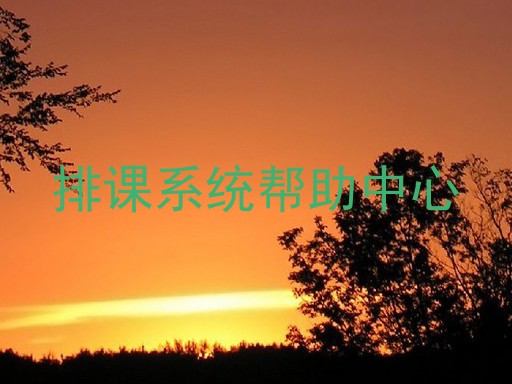 排课系统帮助中心