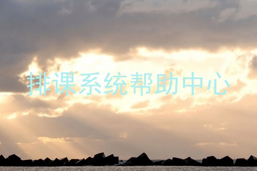 排课系统帮助中心