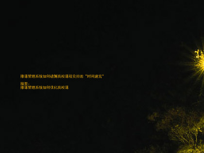 排课管理系统如何破解高校课程安排的“时间迷宫”
摘要:
排课管理系统如何优化高校课