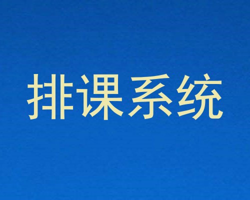 排课系统