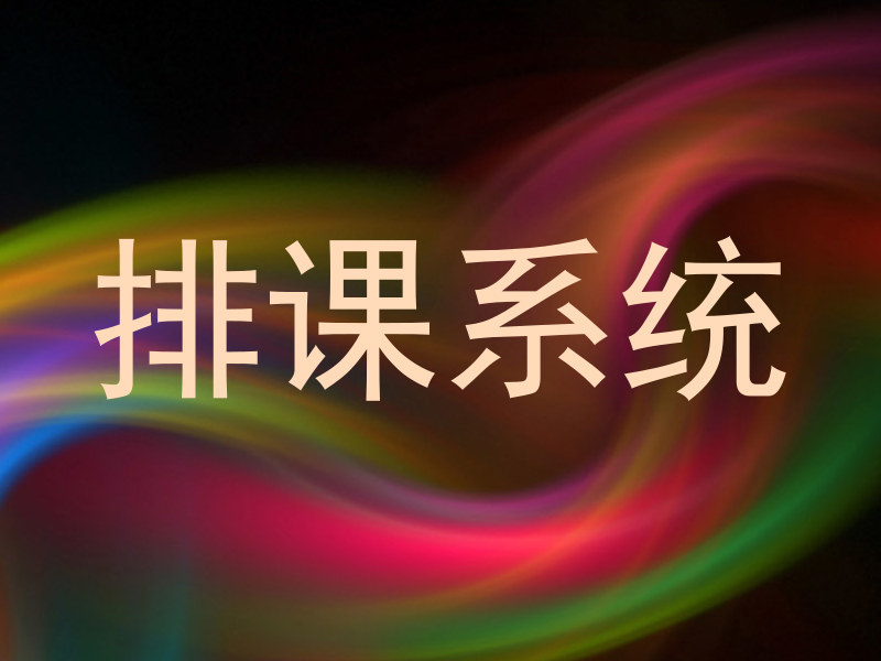 排课系统