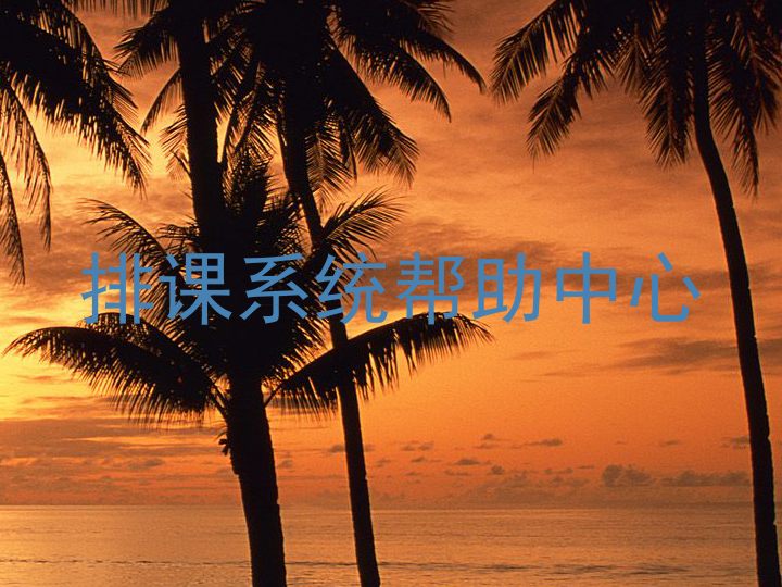 排课系统帮助中心