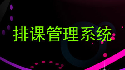 排课管理系统
