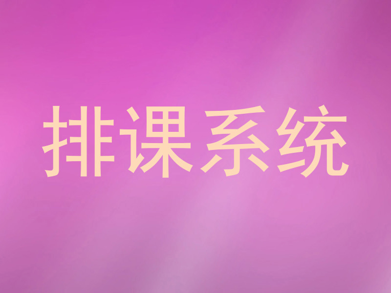排课系统