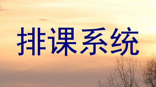 排课系统