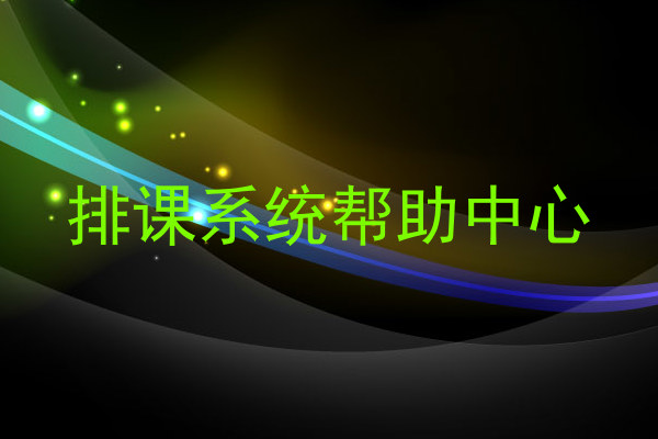 排课系统帮助中心