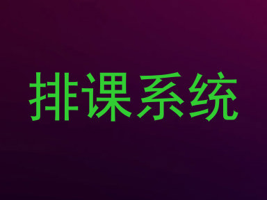 排课系统